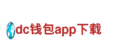 dc钱包app下载-专业观光旅游企业，尽享奇妙之旅